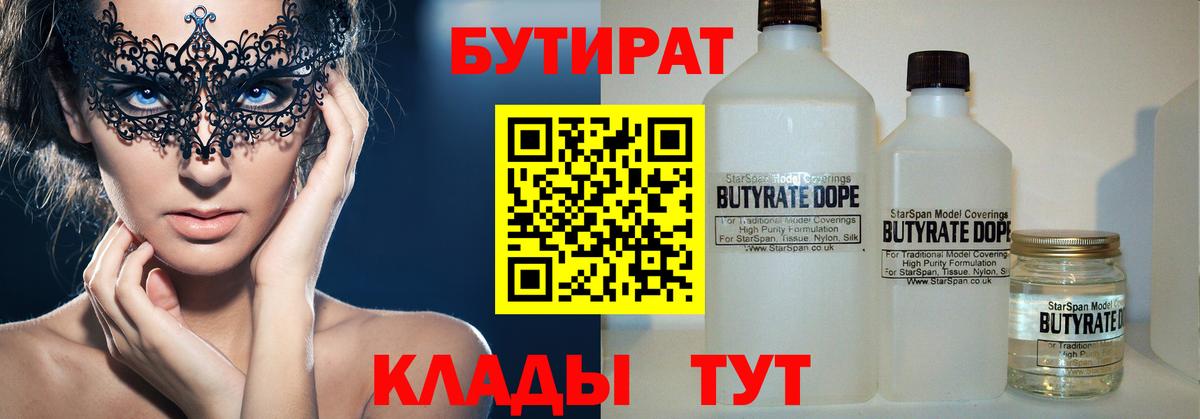 БУТИРАТ 1.4BDO Великий Новгород