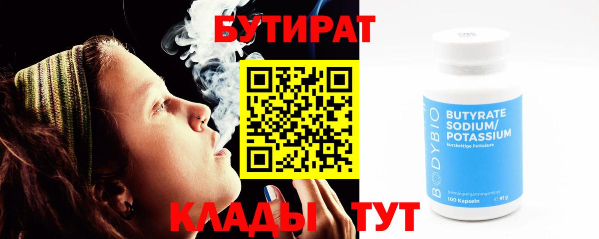 Бутират 1.4BDO Великий Новгород