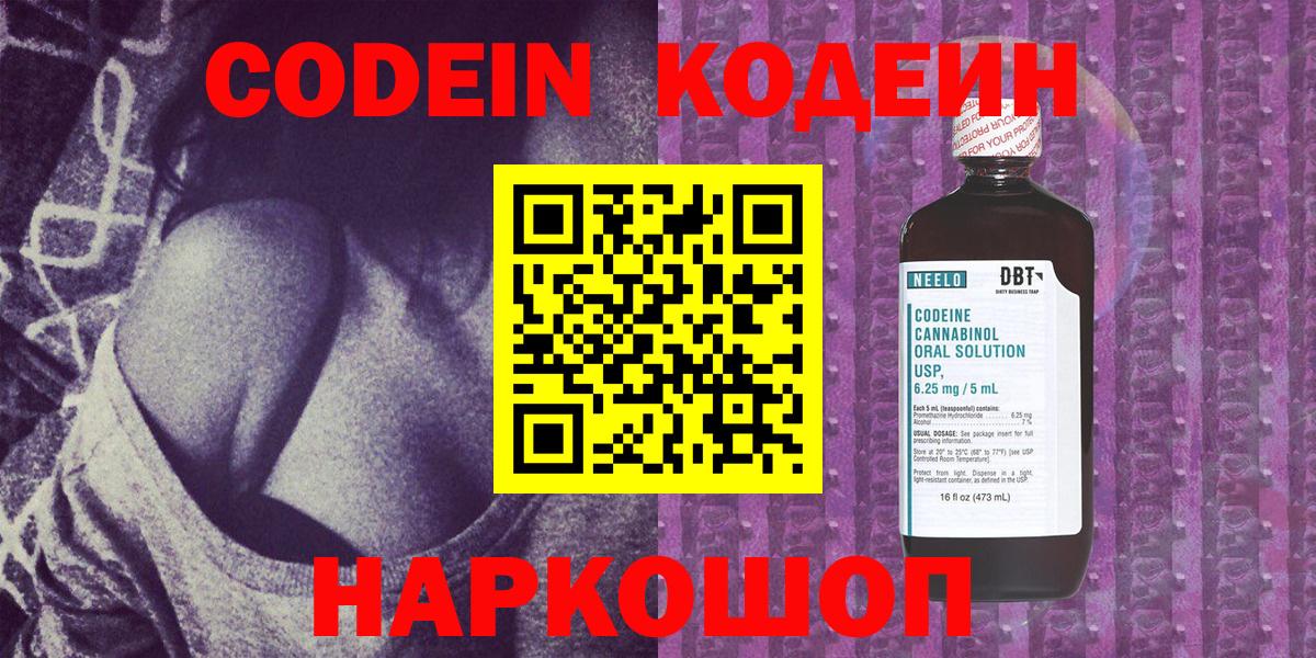 Кодеин Purple Drank Великий Новгород