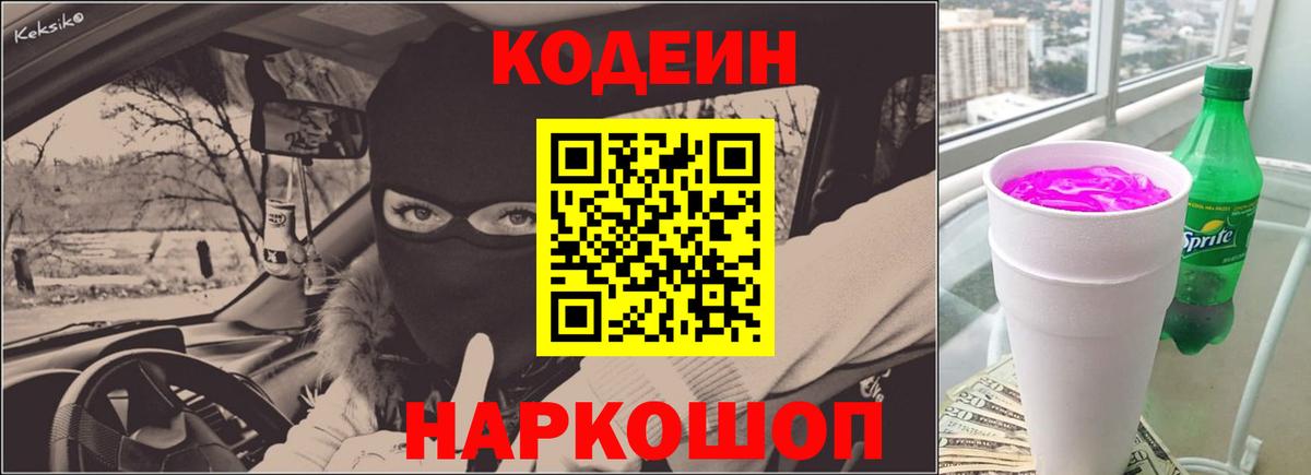 Великий Новгород  Codein Purple Drank  Вход с VPN  Кодеин напиток Lean (лин) 